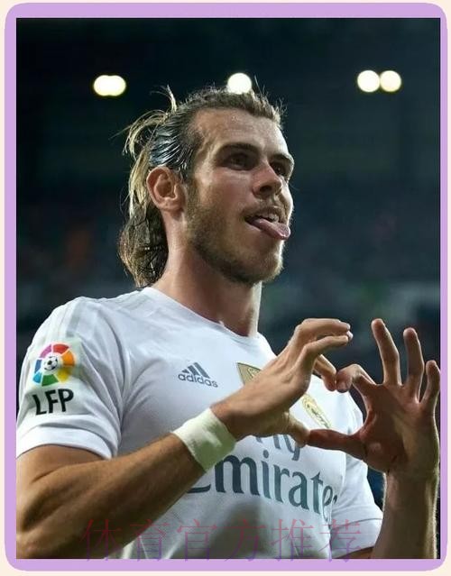 白衣传奇！贝尔7年皇马生涯105球68助攻16冠