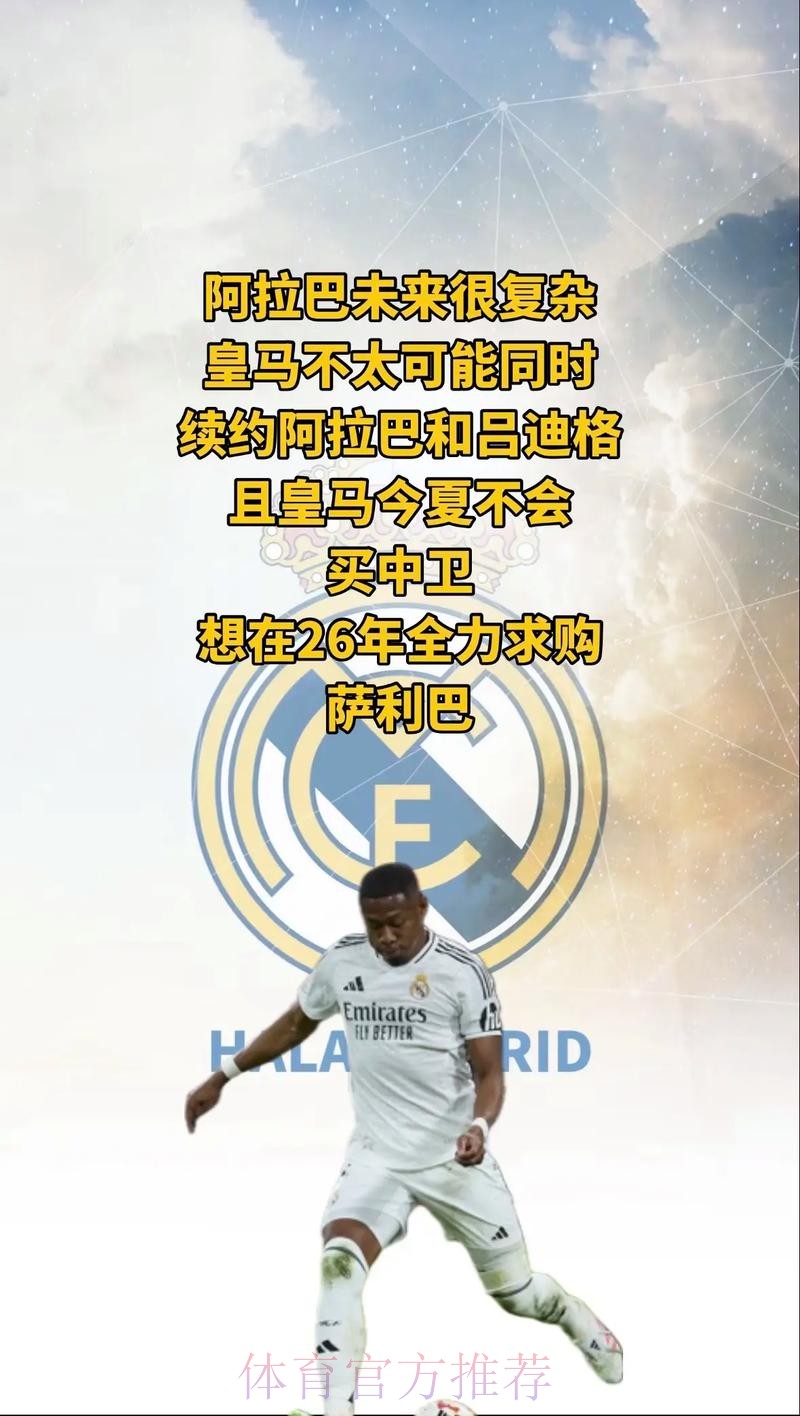 RMC:皇马是阿拉巴转会首选 但巴黎没有放弃追逐 RMC:皇马是阿拉巴转会首选 但巴黎没有放弃追逐
